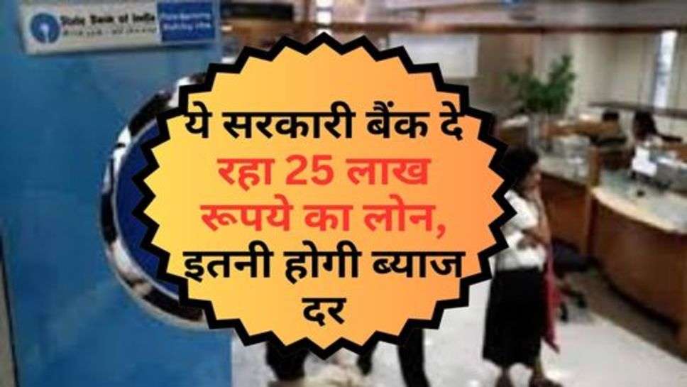 Bank Scheme : ये सरकारी बैंक दे रहा 25 लाख रूपये का लोन, इतनी होगी ब्याज दर