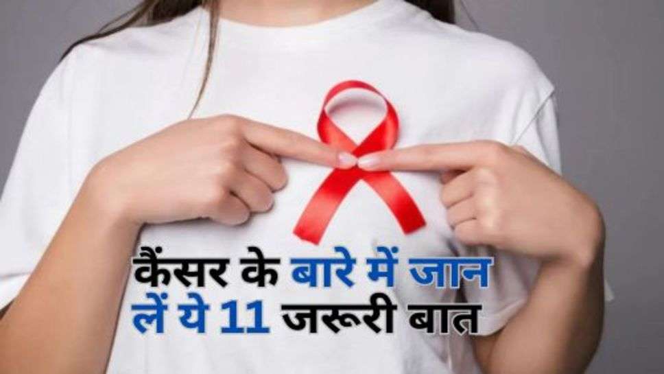 Cancer Related Myth : कैंसर के बारे में जान लें ये 11 जरूरी बात