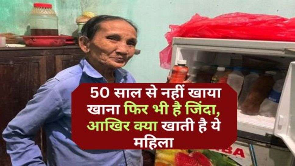 Viral News : 50 साल से नहीं खाया खाना फिर भी है जिंदा, आखिर क्या खाती है ये महिला