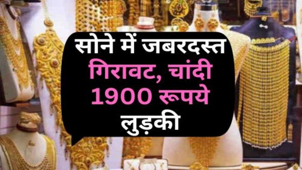 Gold Price Down : सोने में जबरदस्त गिरावट, चांदी 1900 रूपये लुड़की