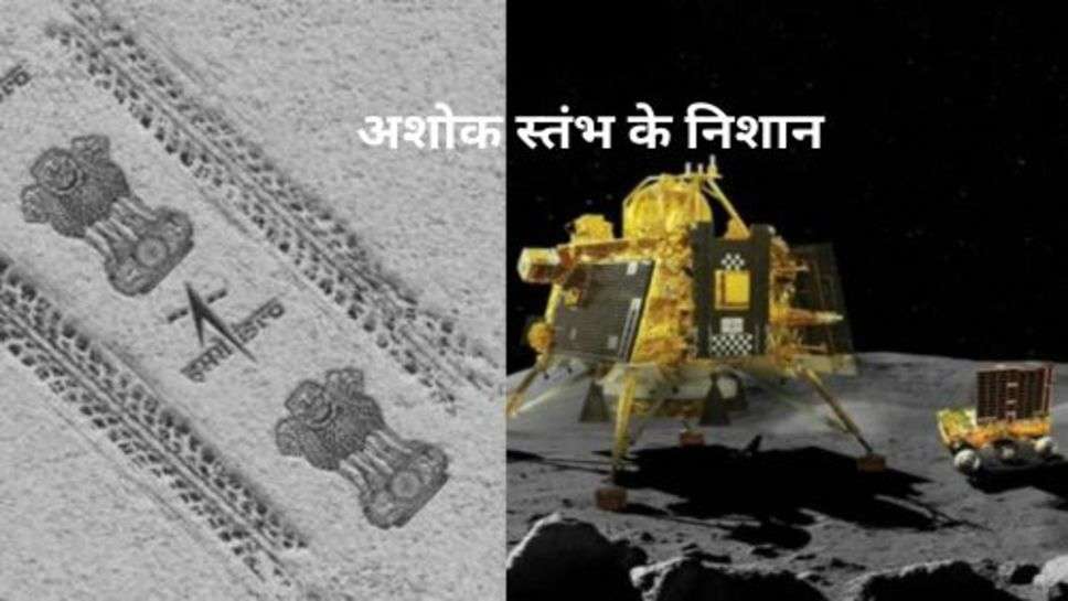 Ashoka Pillar printed on the moon: चंद्रयान 3 ने भेजी चांद पर छपे अशोक स्तंभ की पहली तस्वीर!