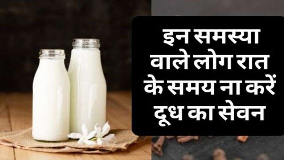 Drink Milk : इन समस्या वाले लोग रात के समय ना करें दूध का सेवन