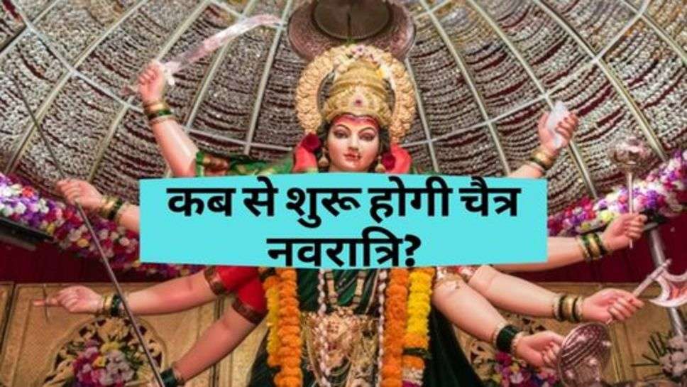 Chaitra Navratri : जानिए, कब से शुरू होगी चैत्र नवरात्रि?