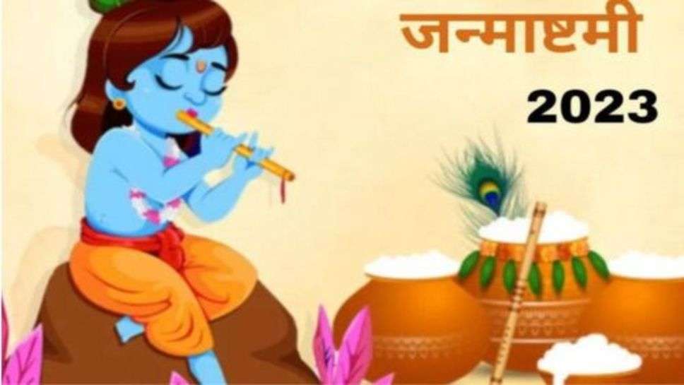 Janmashtami: 6 और 7 सितंबर जन्माष्टमी को भूलकर भी ना करें यह काम