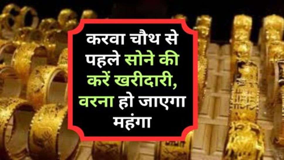 Today Gold Price : करवा चौथ से पहले सोने की करें खरीदारी, वरना हो जाएगा महंगा