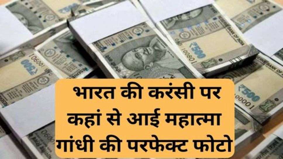 India Currency Notes: भारत की करंसी पर कहां से आई महात्मा गांधी की परफेक्ट फोटो