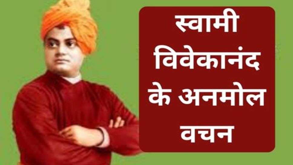 Swami Vivekananda: स्वामी विवेकानंद के अनमोल वचन, सफलता कदम चूमेगी