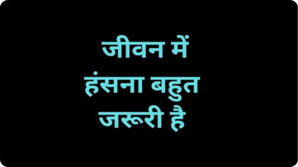 Funny Jokes: हंसते रहो मुस्कुराते रहों