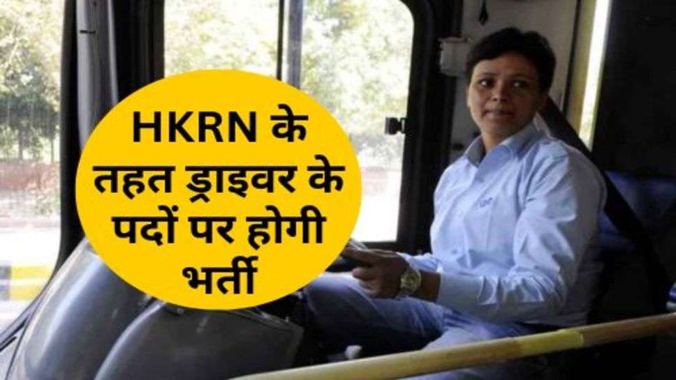 HKRN के तहत ड्राइवर के पदों पर होगी भर्ती, पोर्टल हुआ ओपन