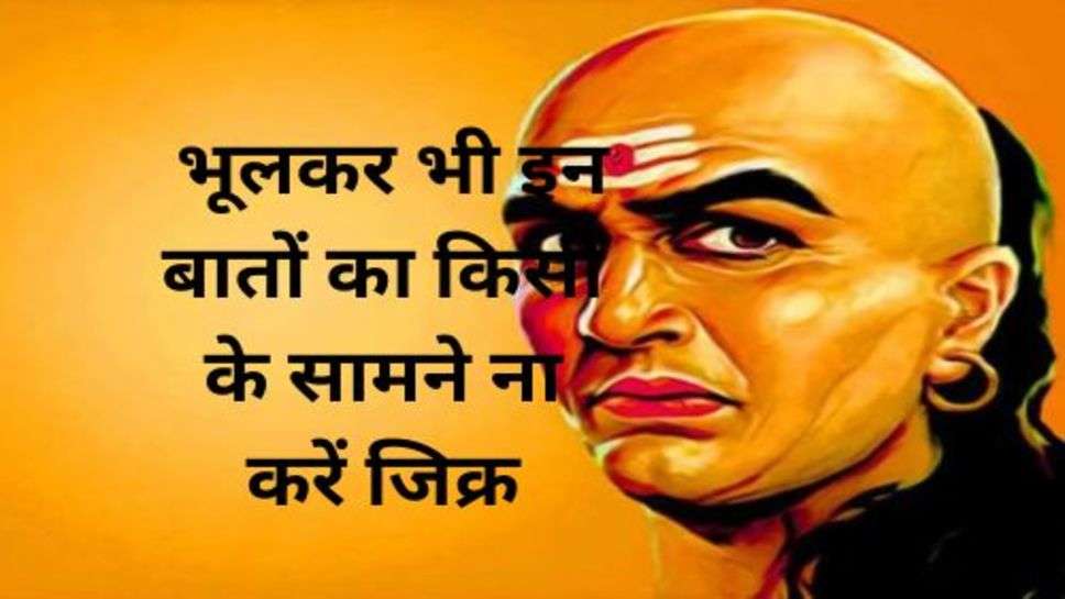 Chanakya Niti: चाणक्य नीति कहती है, भूलकर भी इन बातों का किसी के सामने ना करें जिक्र, बताने से भविष्य में पड़ेगा पछताना