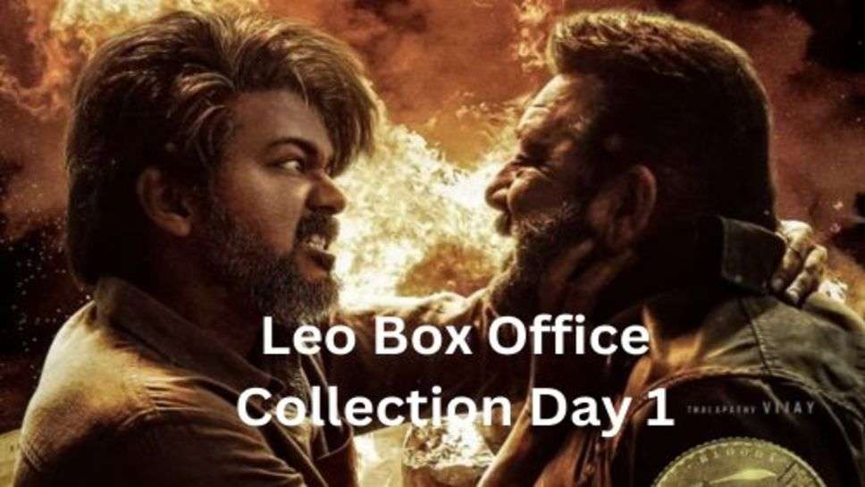 Leo Box Office Collection Day 1: लियो ने पहले दिन ही तोड़े कमाई के सारे रिकार्ड