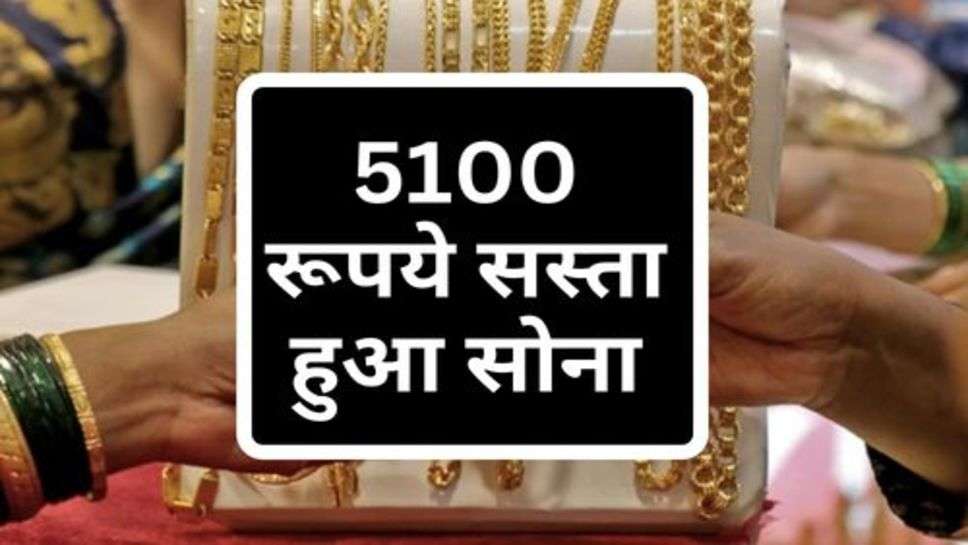 Gold Price : 5100 रूपये सस्ता हुआ सोना, अभी कर लें खरीदारी