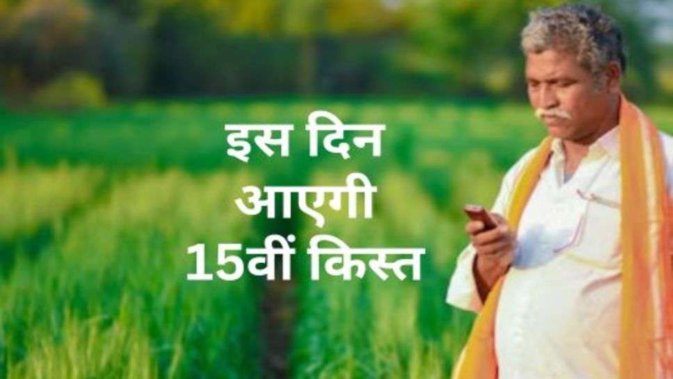 PM Yojana : इस दिन आएगी 15वीं किस्त, उससे पहले हरियाणा के किसान जरूर कर लें ये काम