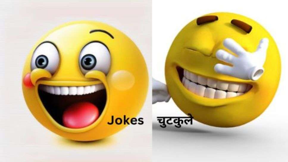 Jokes in Hindi: फनी जोक्स की झड़ी लगा देंगें जो आपके उदास चहरे पर भी मुस्कान ला देंगें