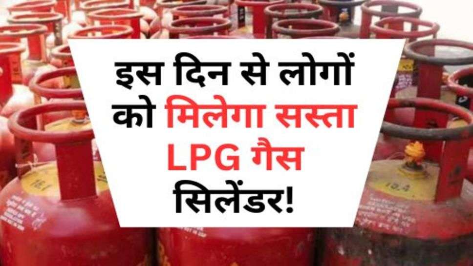 LPG Gas-Cylinder : इस दिन से लोगों को मिलेगा सस्ता LPG गैस सिलेंडर! सरकार कर रही ये तैयारी