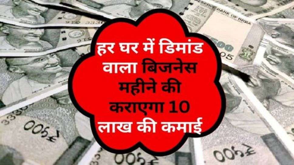 Home Business : हर घर में डिमांड वाला बिजनेस महीने की कराएगा 10 लाख की कमाई, जानें कैसे