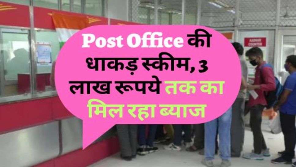 Post Office की धाकड़ स्कीम, 3 लाख रूपये तक का मिल रहा ब्याज