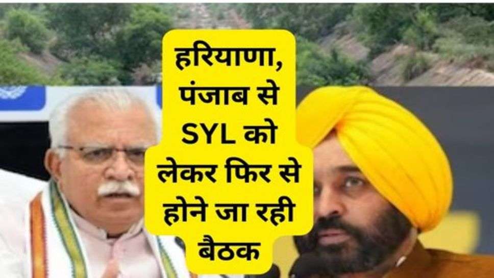 SYL News: हरियाणा, पंजाब से SYL को लेकर फिर से होने जा रही बैठक