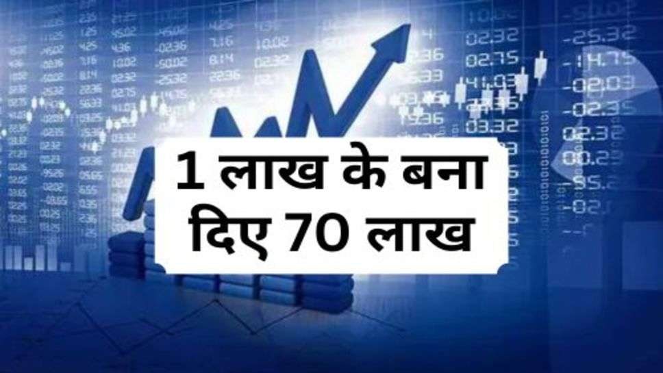 Share Market : निवेशकों की बनी चांदी, 1 लाख के बना दिए 70 लाख