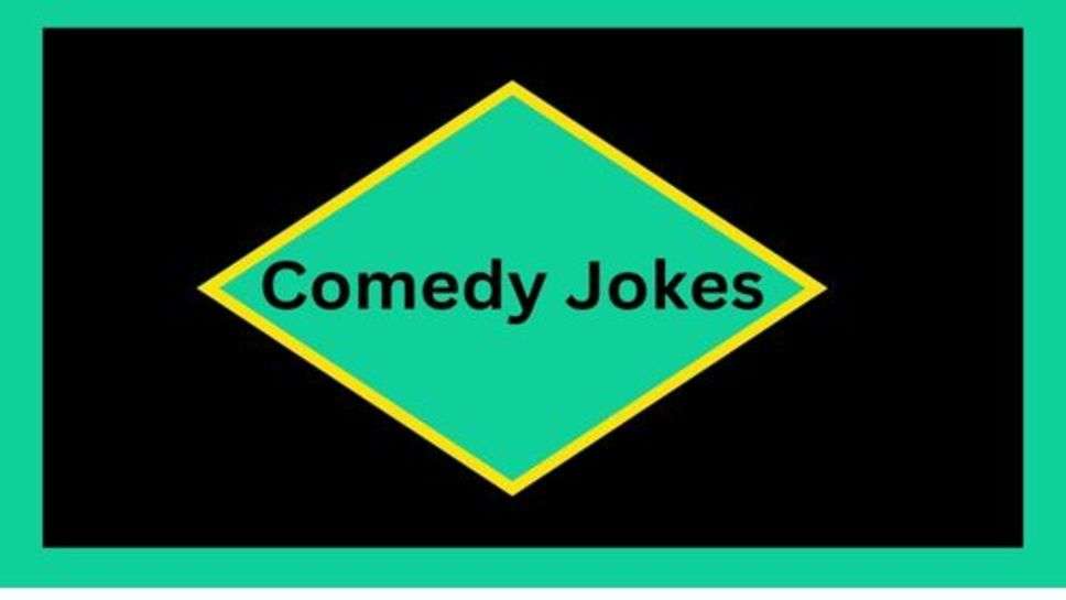 Comedy Jokes: फनी जोक्स