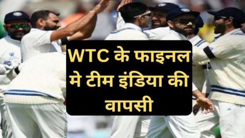 WTC Final Update: WTC के फाइनल मे टीम इंडिया की वापसी