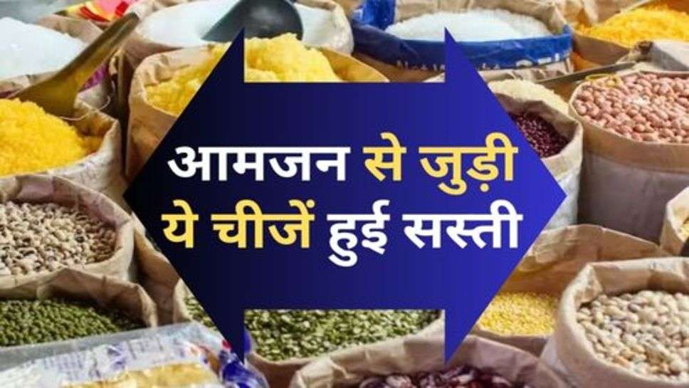 Inflation : आमजन से जुड़ी ये चीजें हुई सस्ती, चेक करें लिस्ट