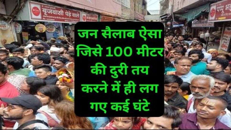 Breaking News: अपने ही घरों में कैद हुए लोग, जन सैलाब ऐसा जिसे 100 मीटर की दुरी तय करने में ही लग गए कई घंटे