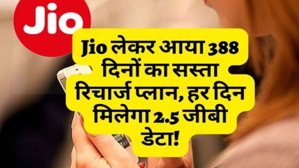 Jio लेकर आया 388 दिनों का सस्ता रिचार्ज प्लान, हर दिन मिलेगा 2.5 जीबी डेटा!