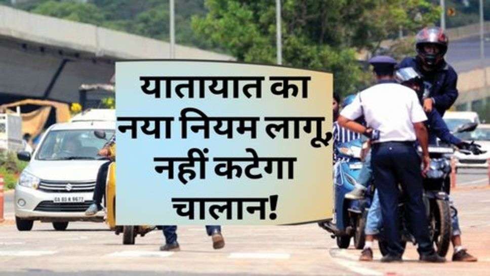 Traffic Rules : यातायात का नया नियम लागू, नहीं कटेगा चालान!