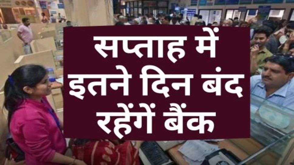 Bank Update : बैंक कर्मचारियों के लिए बड़ी खबर, सप्ताह में इतने दिन बंद रहेंगें बैंक