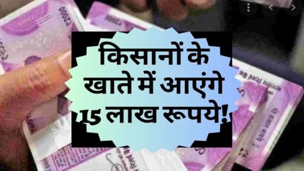 FPO Scheme : मोदी सरकार का बड़ा ऐलान, किसानों के खाते में आएंगे 15 लाख रूपये!