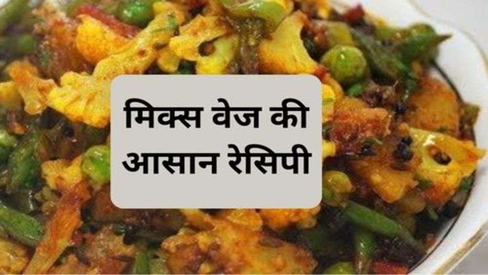 Mix Veg Recipe : जानें मिक्स वेज की आसान रेसिपी