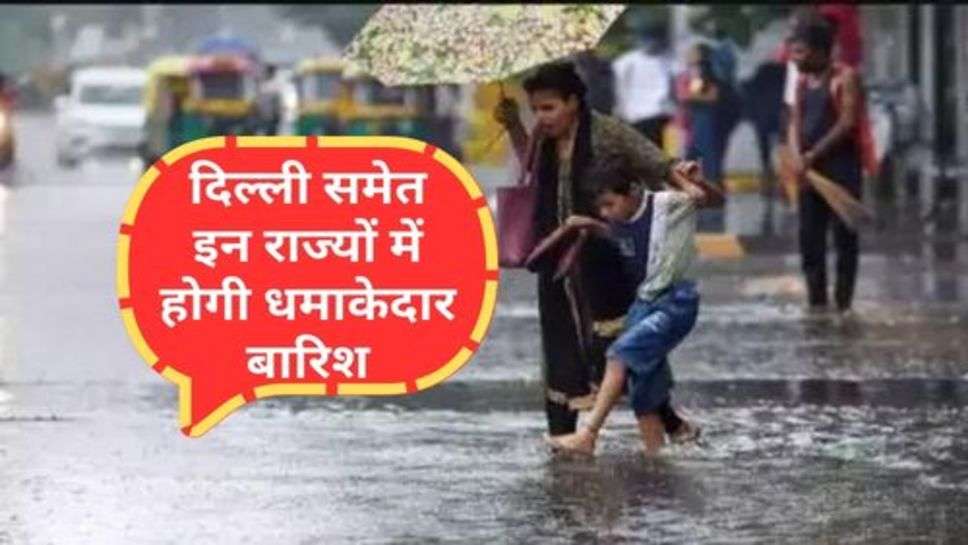 Weather Update : दिल्ली समेत इन राज्यों में होगी धमाकेदार बारिश, हिमाचल में रेड अलर्ट जारी