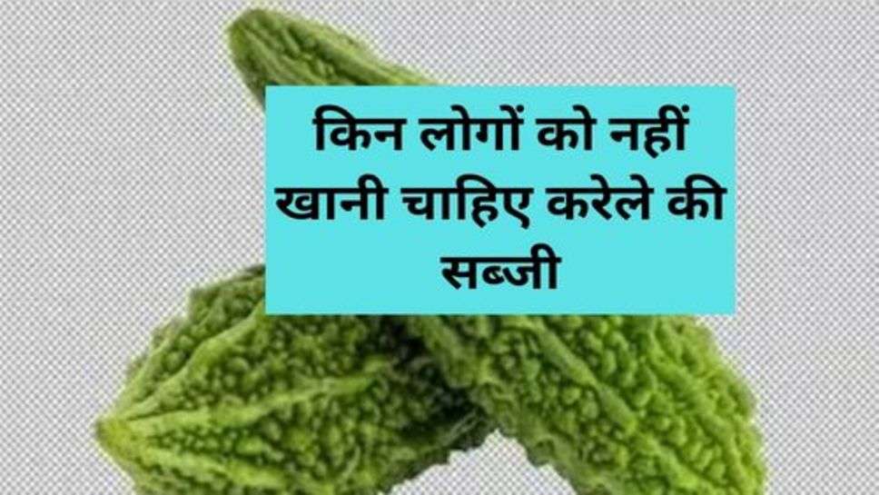 Health Tips: किन लोगों को नहीं खानी चाहिए करेले की सब्जी