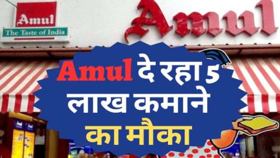 Amul दे रहा 5 लाख कमाने का मौका, जानें कैसे