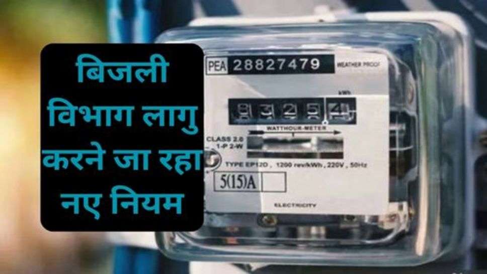 Electricity Bills New Rule: हरियाणा में बिजली उपभोक्ताओं की जेब पर पड़ने वाला बोझ, बिजली विभाग लागु करने जा रहा नए नियम