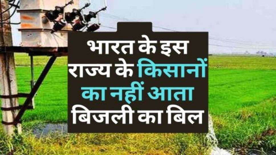 Electricity Bill : भारत के इस राज्य के किसानों का नहीं आता बिजली का बिल, जानें क्या हैं कारण?