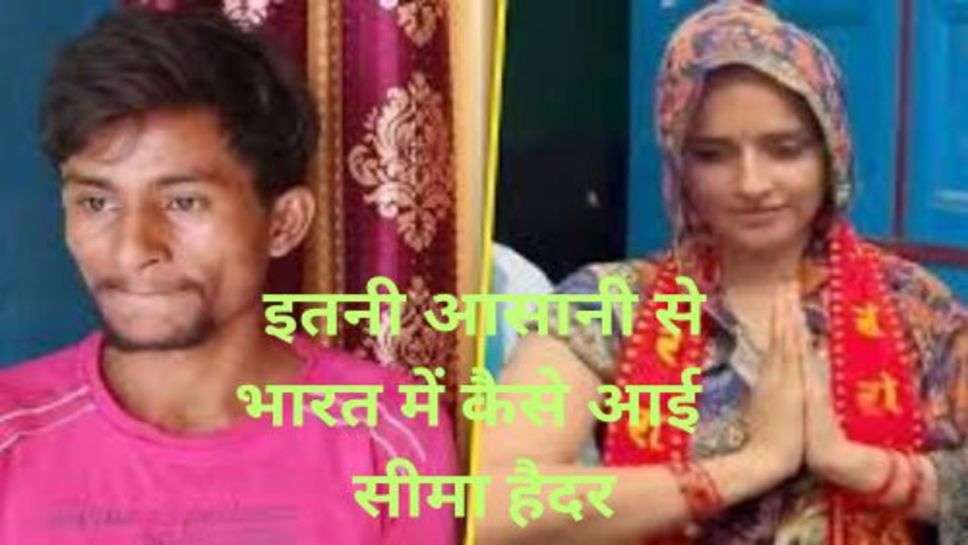 Seema Haider and Sachin Case: इतनी आसानी से भारत में कैसे आई अपने 4 बच्चों समेत पाकिस्तान की सीमा हैदर