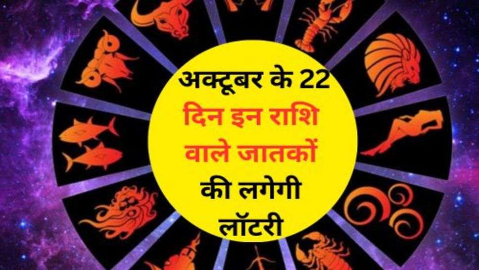 October Rashifal : अक्टूबर के 22 दिन इन राशि वाले जातकों की लगेगी लॉटरी, चेक करें अपना राशिफल