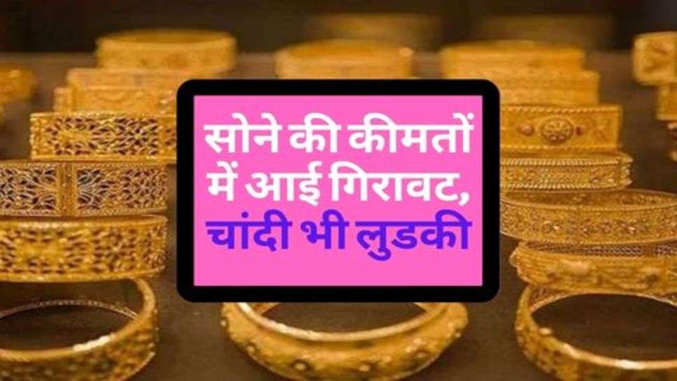 Gold Price Down : सोने की कीमतों में आई गिरावट, चांदी भी लुडकी