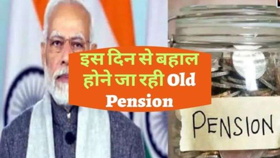 केंद्र सरकार का बड़ा फैसला, इस दिन से बहाल होने जा रही Old Pension