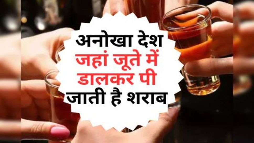 Alcohol Drink : अनोखा देश जहां जूते में डालकर पी जाती है शराब