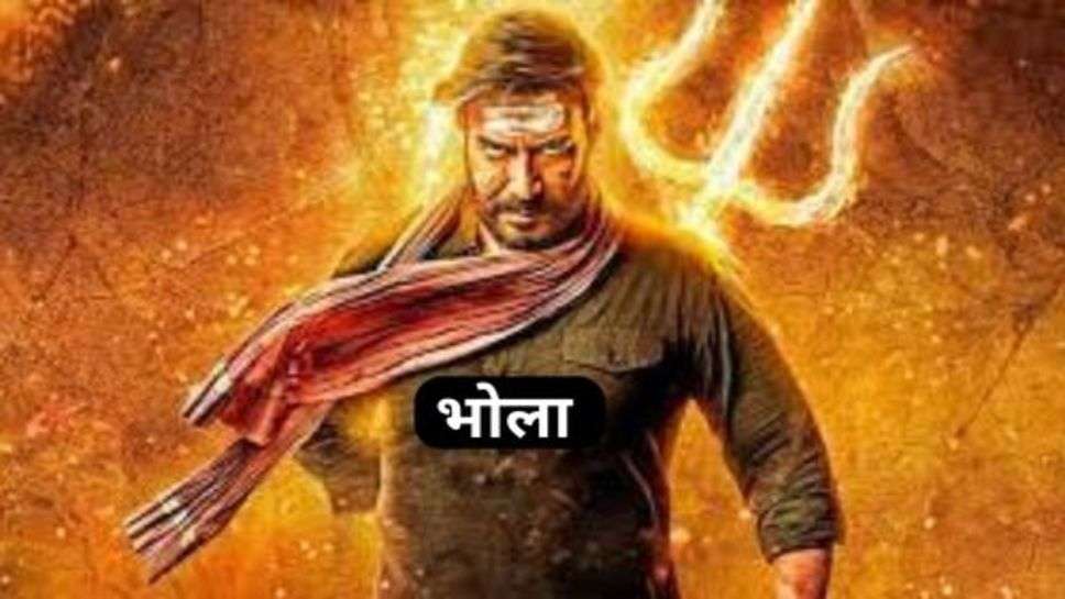 Bollywood News: अजय देवगन की भोला नें चारों और करदी बंम भोले, पहले दिन की जबरदस्त कमाई