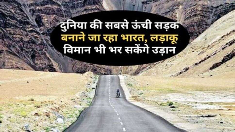 World's Highest Road: दुनिया की सबसे ऊंची सड़क बनाने जा रहा भारत, लड़ाकू विमान भी भर सकेंगे उड़ान