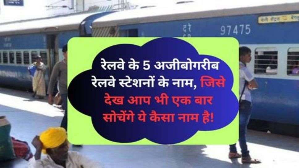 Railway News: रेलवे के 5 अजीबोगरीब रेलवे स्टेशनों के नाम, जिसे देख आप भी एक बार सोचेंगे ये कैसा नाम है!