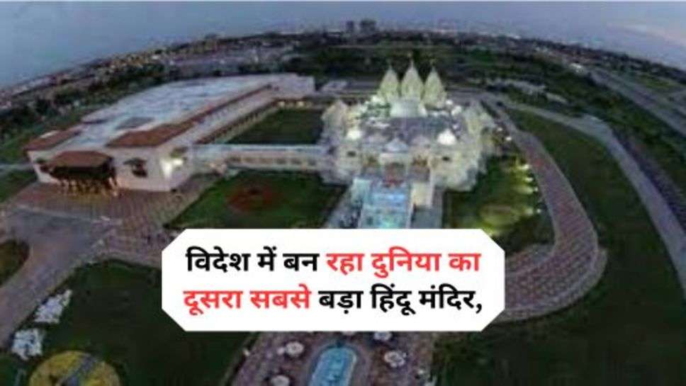 Second Largest Hindu Temple : विदेश में बन रहा दुनिया का दूसरा सबसे बड़ा हिंदू मंदिर, देखें तस्वीर