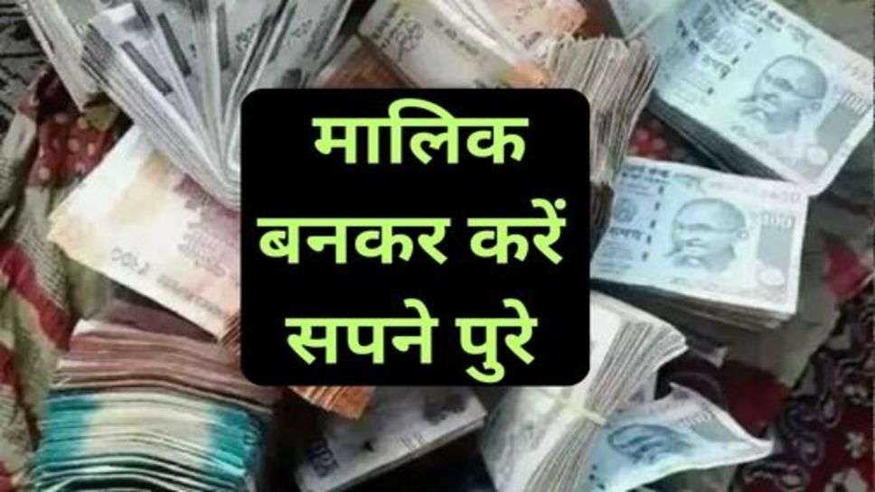 Business Idea: प्राइवेट नौकरी करने से अच्छा शुरू करें ये बिजनेस और मालिक बनकर करें सपने पुरे