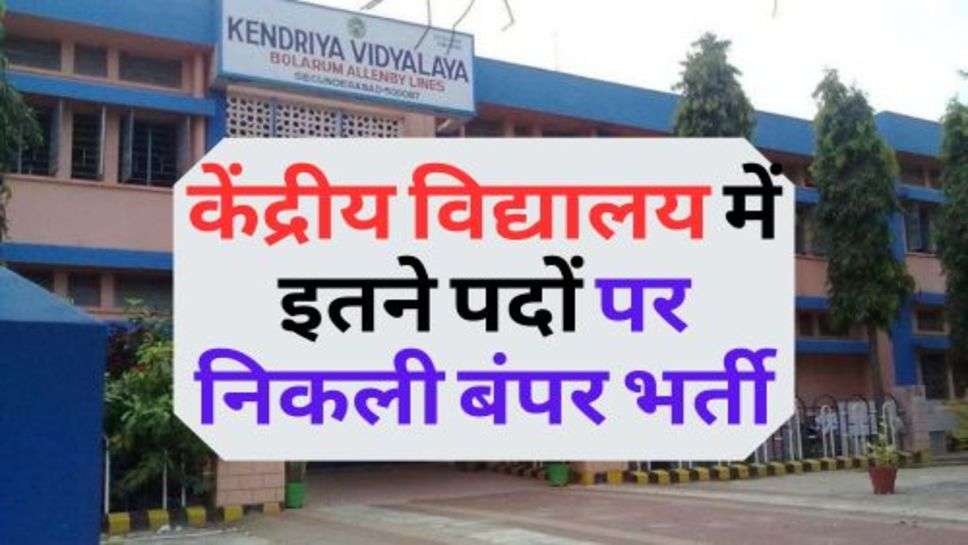 KVS Bharti 2023 : केंद्रीय विद्यालय में इतने पदों पर निकली बंपर भर्ती, जानें कब से कर सकते हैं आवेदन