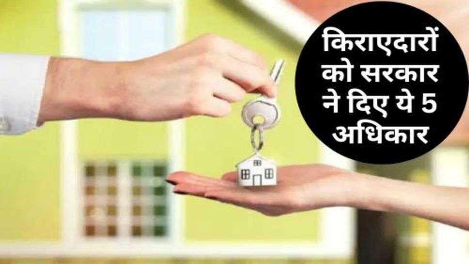 Tenants Rights : किराएदारों को सरकार ने दिए ये 5 अधिकार, मकान मालिक नहीं कर पाएंगे परेशान