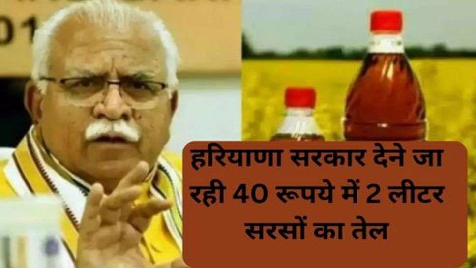 Haryana News: हरियाणा सरकार देने जा रही 40 रूपये में 2 लीटर सरसों का तेल, बस करना होगा ये काम